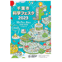 科学工作や実験ブースなど「千葉市科学フェスタ」10/7-8 画像