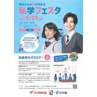 【中学受験】関西の私学60校が集まる「私学フェスタ」9/24 画像