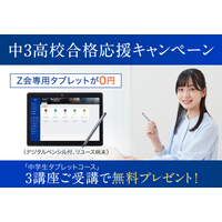 【高校受験2024】Z会、専用タブレット無料キャンペーン 画像