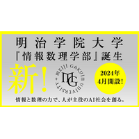 【大学受験】明治学院大、初の理系学部「情報数理学部」2024年4月開設 画像