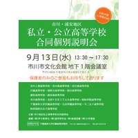 【高校受験2024】市川・浦安地区合同説明会9月…市川・昭和学院ら15校 画像