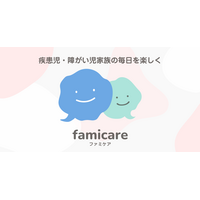 疾患児や障害児の家族向けサイト「ファミケア」公開 画像