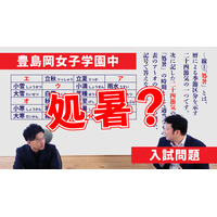 【中学受験2024】出題意図・傾向は？人気校の入試問題を解説…豊島岡女子学園中 画像