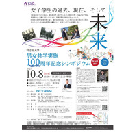 同志社大学、男女共学100周年記念シンポジウム10/8 画像