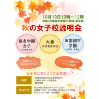 【中学受験】鷗友・大妻・田園調布「女子校説明会」10/19 画像