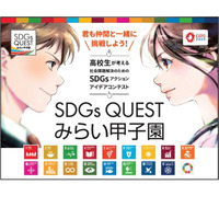 高校生のアイデアを募集「SDGs QUEST みらい甲子園」 画像