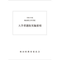 【中学受験2024】秋田県立中入試、検査日12/23…募集定員220名 画像