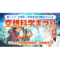 ジュニア空想科学読本、読者限定の小中学生科学イベント9/30 画像