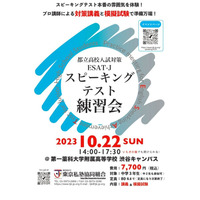 都立高入試対策「英語スピーキングテスト練習会」10/22…中2-3対象 画像