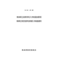 【高校受験2024】青森県立高、選抜要項を公表 画像