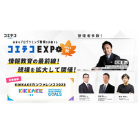 プログラミング教育展示会「コエテコEXPO」10/16-18 画像