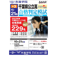 【高校受験2024】市進、合格判定模試にマークシート式導入…千葉県公立高校入試に対応 画像