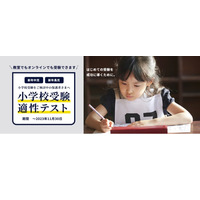 【小学校受験】チャイルド・アイズ「小学校受験適性テスト」11/30まで 画像