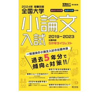 【大学受験2024】一般入試の小論文対策、過去問「5か年ダイジェスト」旺文社 画像