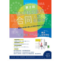 【高校受験】7校参加「“横浜”私立高校合同入試相談会」10/9 画像