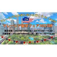 6大学来日「マレーシア留学フェア」10/7東京・10/9大阪 画像