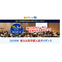 【大学受験2024】名門会×駿台「東大＆医学部入試ガイダンス」11/3 画像