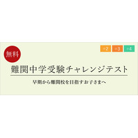 【中学受験】小2-4「難関中学受験チャレンジテスト」10/28 画像