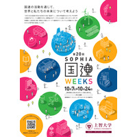 国連活動で未来を考える「上智大学国連Weeks」10/7-24 画像