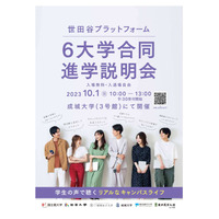 【大学受験】世田谷「6大学合同進学説明会」10/1 画像