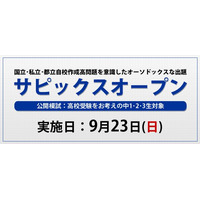 【高校受験2013】中1-3対象公開模試「サピックスオープン」9/23開催 画像