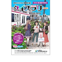 荒川線の日記念「東京さくらトラム」クイズラリー10月 画像