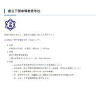 【中学受験2024】山口県、高森みどり中・下関中等教育学校…入試説明会 画像