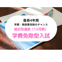 【大学受験2024】清泉女子大「総合選抜学費免除型・1教科方式」緩和 画像