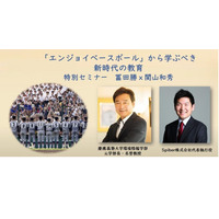 慶應高校野球部から学ぶ「新時代の教育」セミナー10/21 画像