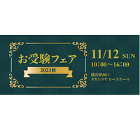 【小学校受験】私立小＆幼稚園「お受験フェア2023秋」11/12 画像