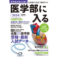 【大学受験2024】全国82医学部受験ガイド「医学部に入る」 画像