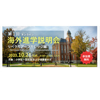 リベラルアーツカレッジ「海外進学説明会」10/21…YGC 画像