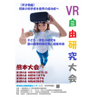 熊本県で「子ども・学生VR自由研究」10/1、世界に発信へ 画像