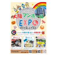 大阪市下水道科学館「大阪マンホールEXPO」10/21-22 画像