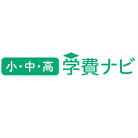 12年間の学費を一括検索「学費ナビ小中高版」1月公開 画像