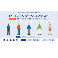 デジタル庁「e-Govデータコンテスト」作品募集11/6まで 画像