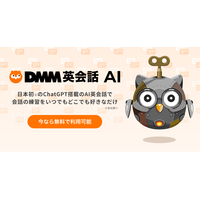 ChatGPT搭載「DMM英会話AI」ベータ版無料公開 画像