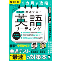 【大学入学共通テスト2024】1か月で攻略「英語リーディング・リスニング」発刊…アルク 画像