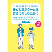 U13の保護者向け「ゲームを安全に楽しむために」著作権編、配布開始 画像