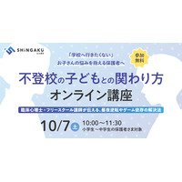 不登校の子供との関わり方、保護者向けオンライン講座10/7 画像