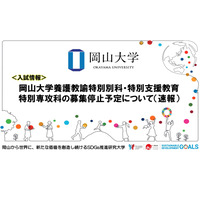 岡山大、養護教諭特別別科・特別支援専攻科…2025年度より募集停止 画像