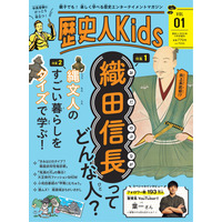 歴史で遊び身に付く子供向け雑誌「歴史人Kids」発売 画像