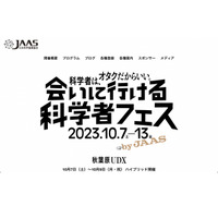 会いに行ける科学者フェス10/7-13…秋葉原UDX＆オンライン 画像