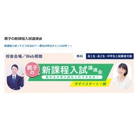 【大学受験】河合塾「親子の新課程入試講演会」高1-2・中学生対象 画像