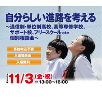 自分らしい進路を考える個別相談会11/3…大阪 画像