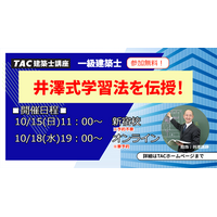 1級建築士試験セミナー「井澤式学習法を伝授！」10/15、18 画像