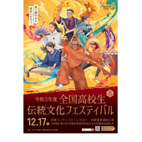 全国高校生伝統文化フェスティバル12/17京都、観覧者募集 画像