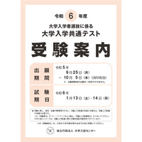 【大学入学共通テスト2024】確認はがき10/25までに送付…訂正期限は11/1 画像