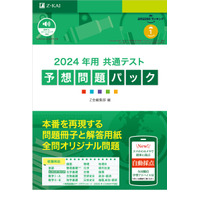 【大学受験2024】Z会「共通テスト予想問題パック」6教科18科目収録 画像