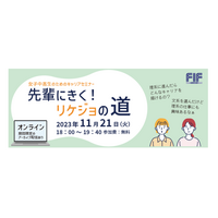 女子中高生のためのキャリアセミナー「先輩にきく！リケジョの道」オンライン11/21 画像